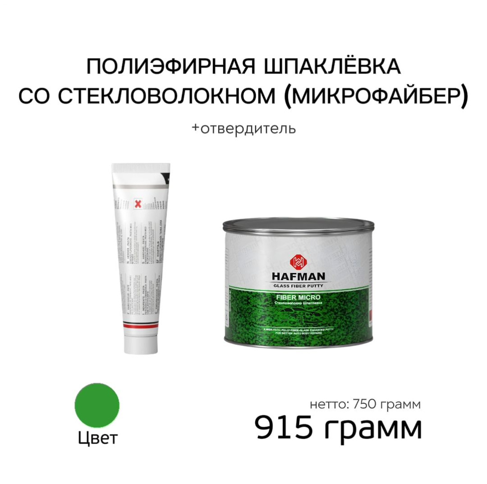 Шпатлевка с микро стекловолокном автомобильная Hafman Fiber Micro 0.9 кг + отвердитель  #1