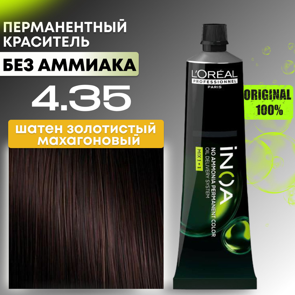 Краска для волос профессиональная INOA L'Oreal Professionnel, 4.35 шатен золотистый махагоновый  #1