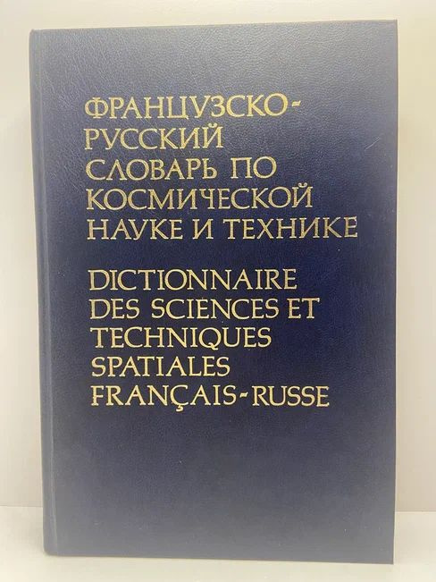 Французско-русский словарь по космической науке и технике | Федосова Мария Алексеевна, Андреев Борис #1