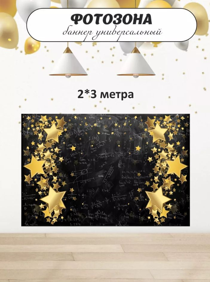 Belka Shop Баннер для праздника, 300 см х 200 см #1