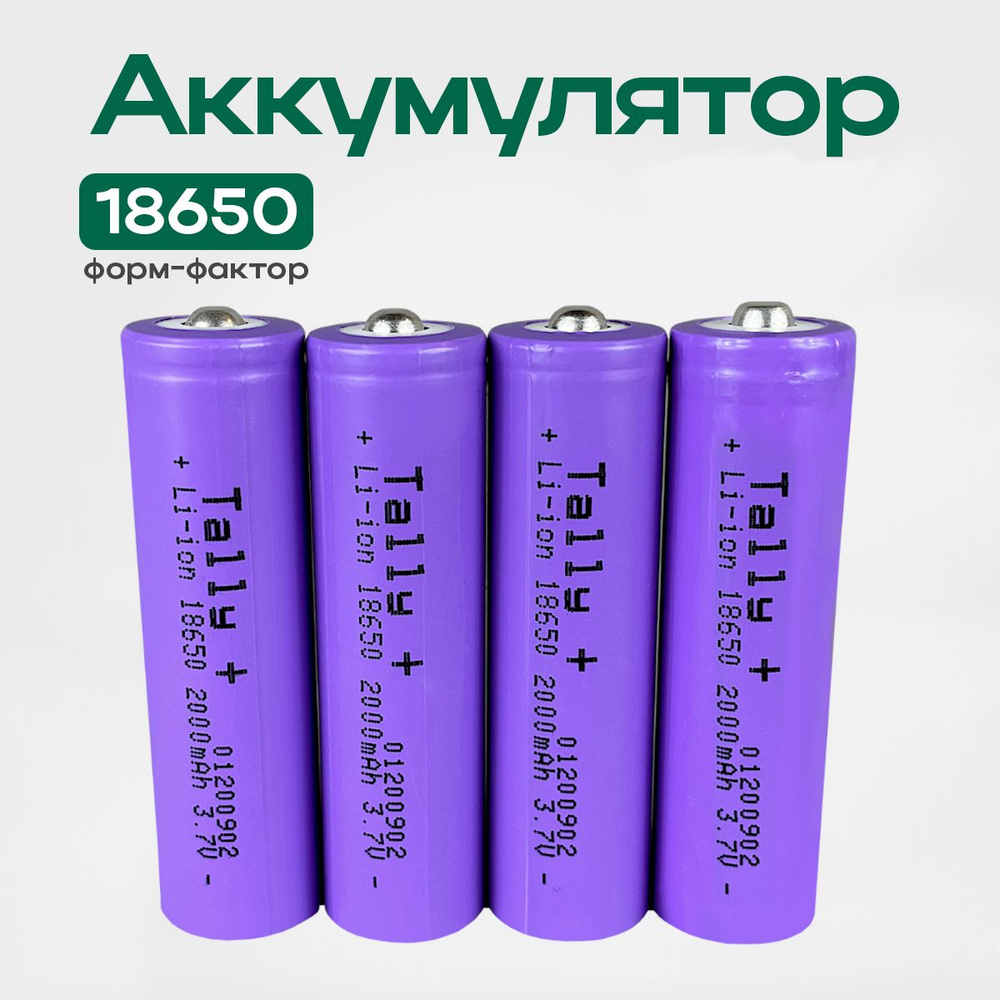 Квант Света Аккумуляторная батарейка 18650, 3,7 В, 2000 мАч, 4 шт  #1