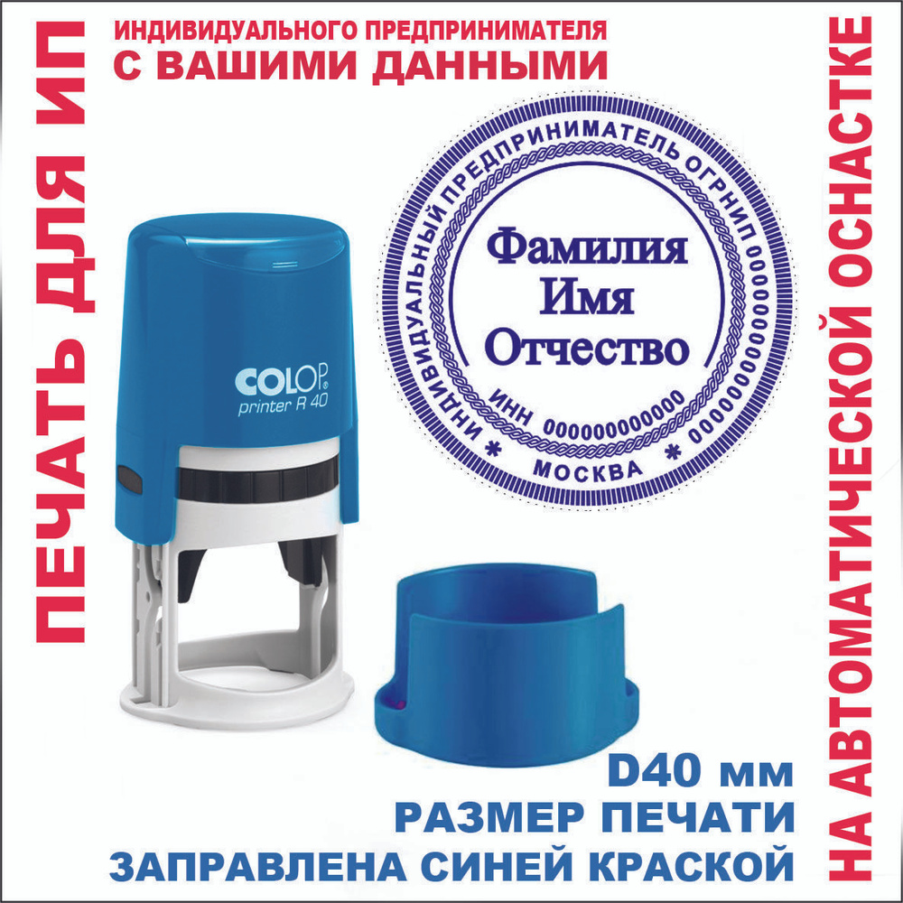 Печать Индивидуального предпринимателя (ИП) на автоматической COLOP ...