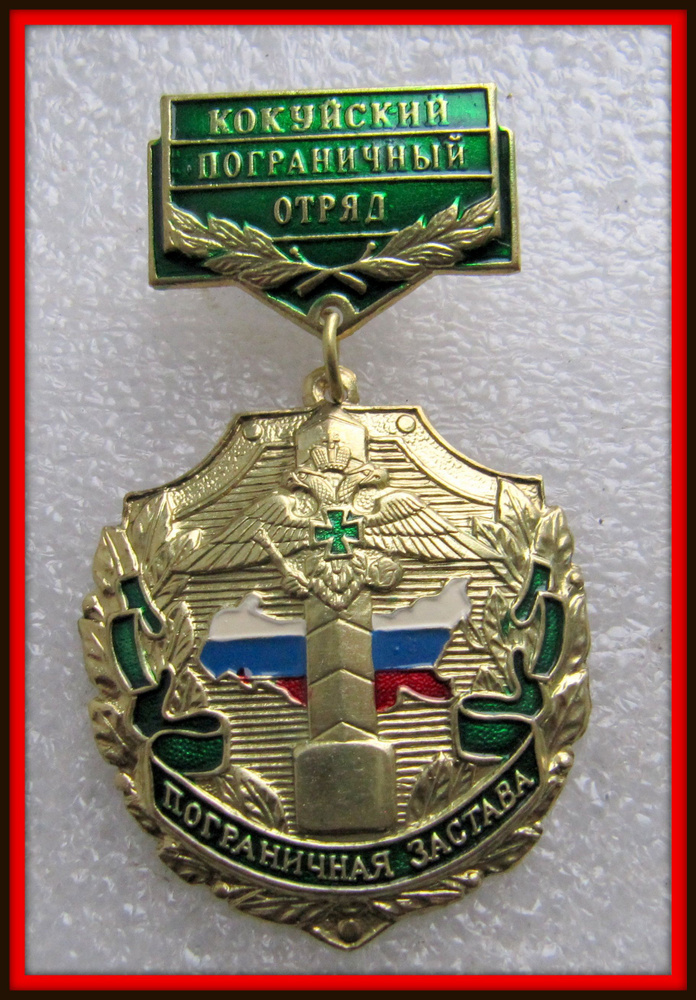 Знак - ФПС пограничные войска пограничник Застава - КОКУЙ - 14  #1