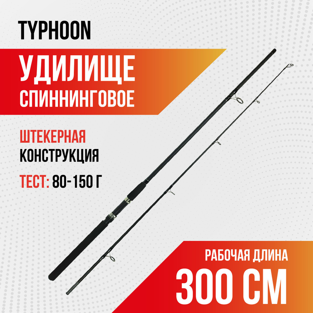 Удилище для рыбалки спиннинговое штекерное TYPHOON, длина 3,0 м, тест 80-150, carbon  #1