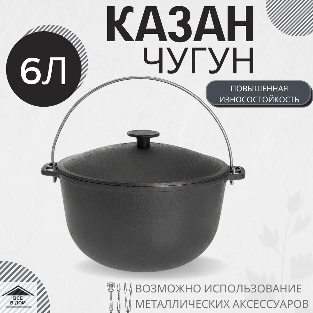 Казан посуда чугунный туристический 6 л походный с крышкой и дужкой принадлежности для костра гриля или #1