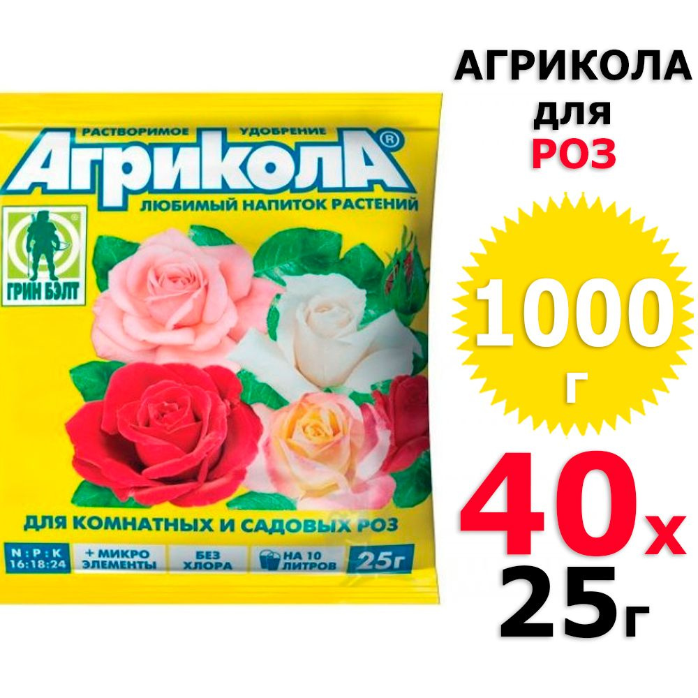 1000 г Агрикола для комнатных и садовых роз 40 уп х 25г (всего 1000 г), Green Belt / Грин Бэлт  #1