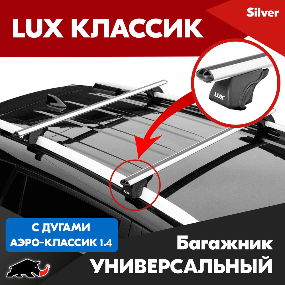 Багажник LUX Классик с дугами аэро-классик 1,4м. Универсальный на обычные рейлинги, на крышу автомобиля #1