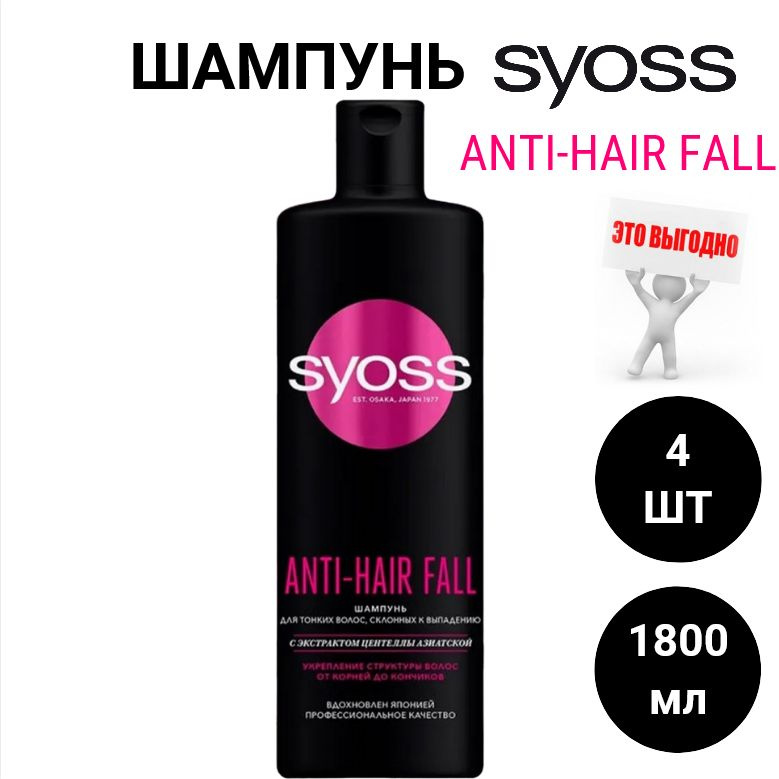 Шампунь для волос SYOSS Anti-Hair Fall 450мл / сьесс х4шт. #1