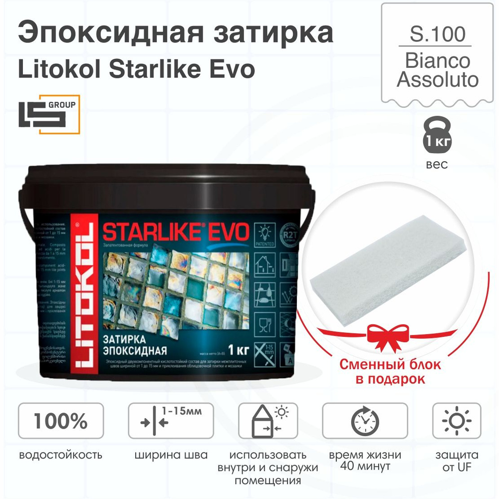 Затирка для плитки эпоксидная LITOKOL STARLIKE EVO (СТАРЛАЙК ЭВО) S.100 BIANCO ASSOLUTO, 1кг + Сменный #1