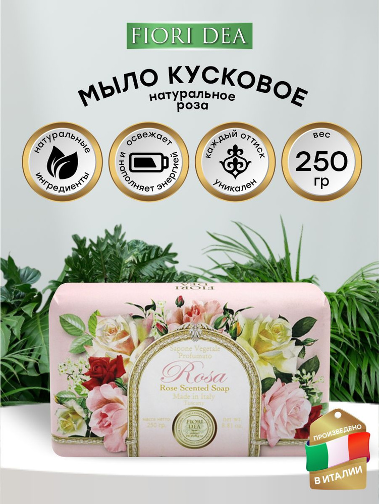 Мыло кусковое FIORI DEA Роза 250 гр. #1