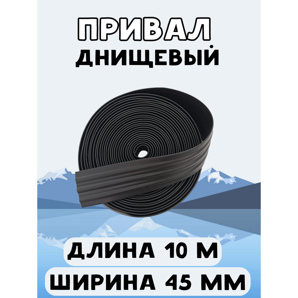 Привал днищевый 45 мм 10 м, лента для бронирования днища лодки ПВХ, черный  #1