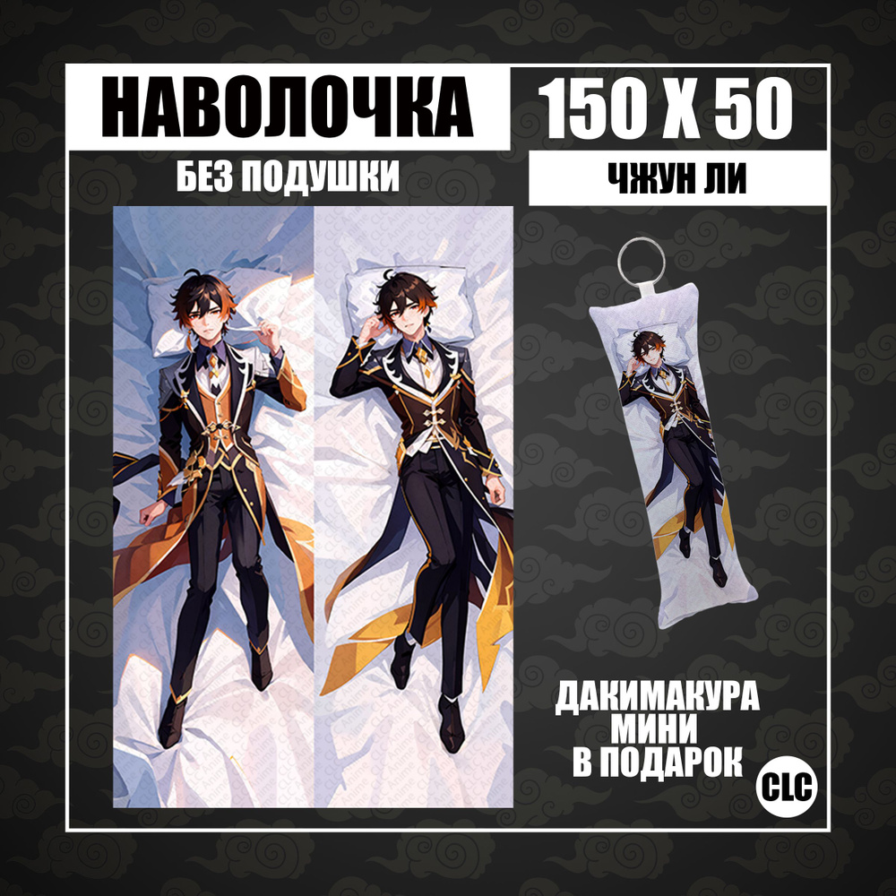 CLC Anime Наволочка для подушки дакимакура 50x150 см, 1 шт. #1