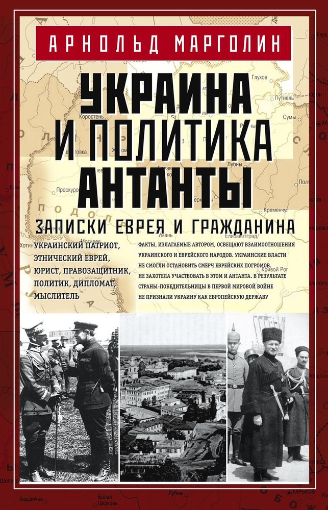 Украина и политика Антанты. Записки еврея и гражданина | Марголин Арнольд Давидович  #1