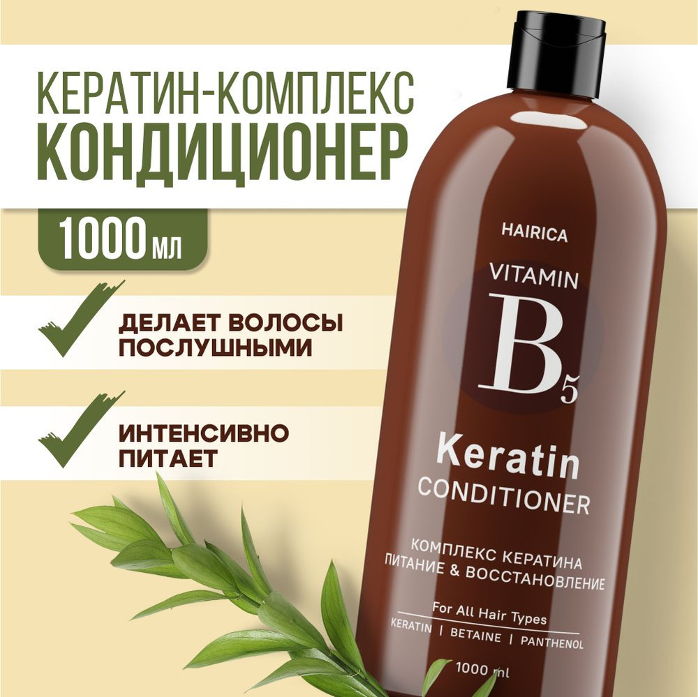 HAIRICA Бальзам для волос с кератином восстанавливающий увлажняющий KERATIN, 1000 мл  #1