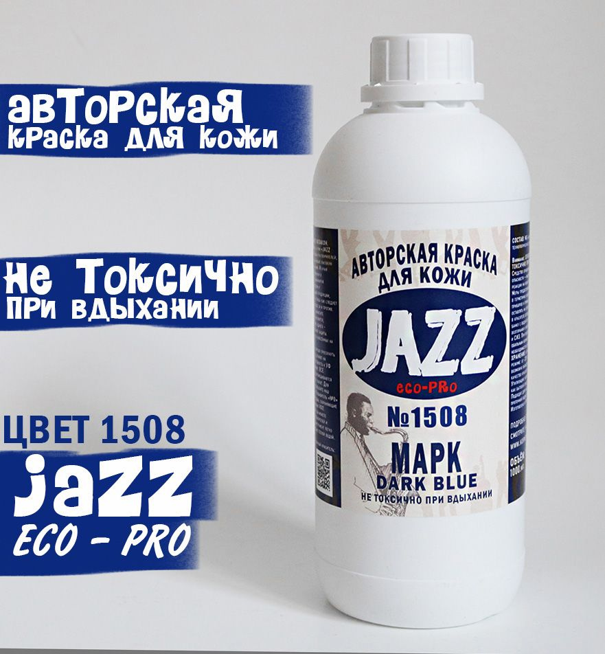 Темно-синяя краска для кожи Jazz ECO-PRO #1508 1литр. #1