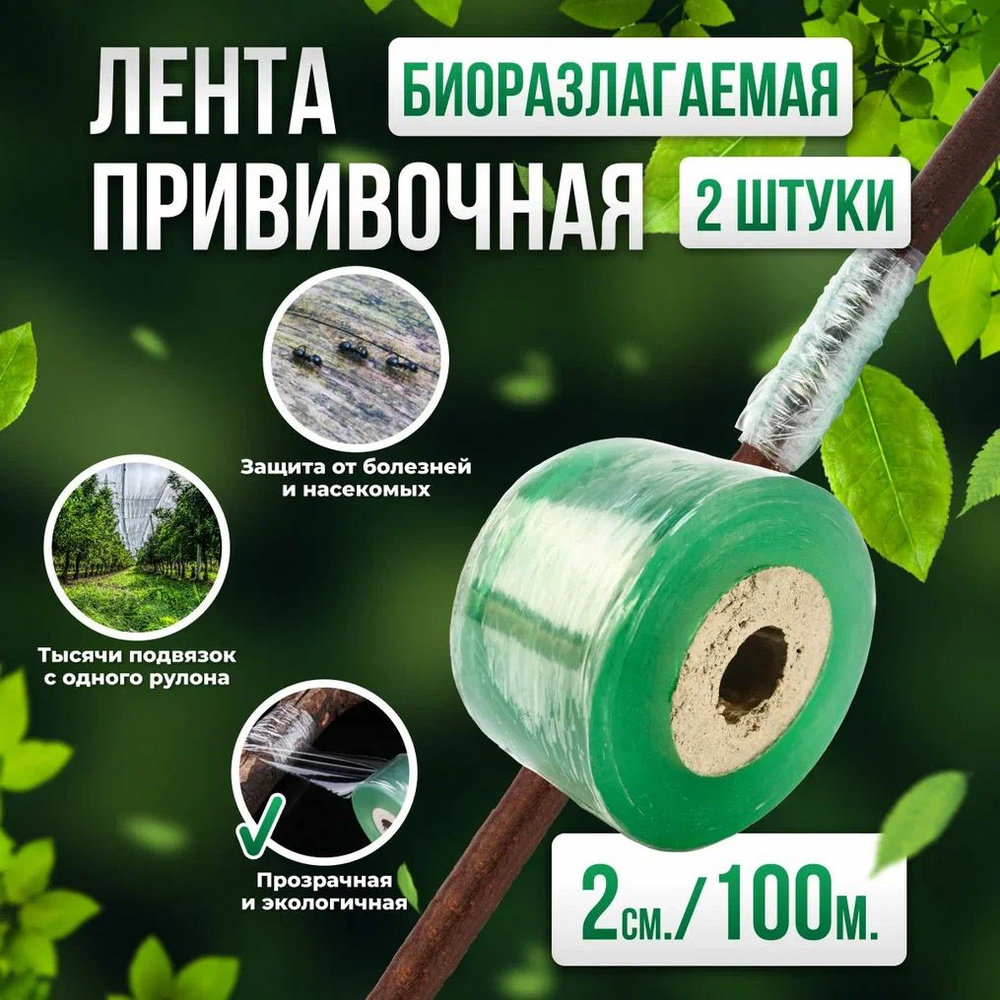 Прививочная биоразлагаемая лента Professional Grafting Tape, 2см х 100м - 2 шт  #1