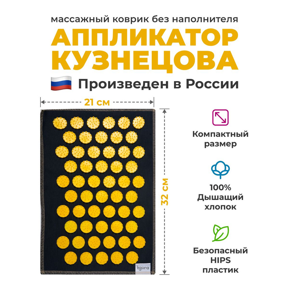Аппликатор Кузнецова, массажный акупунктурный коврик игольчатый IGORAFIT AIR 32x21 см, желтые фишки  #1