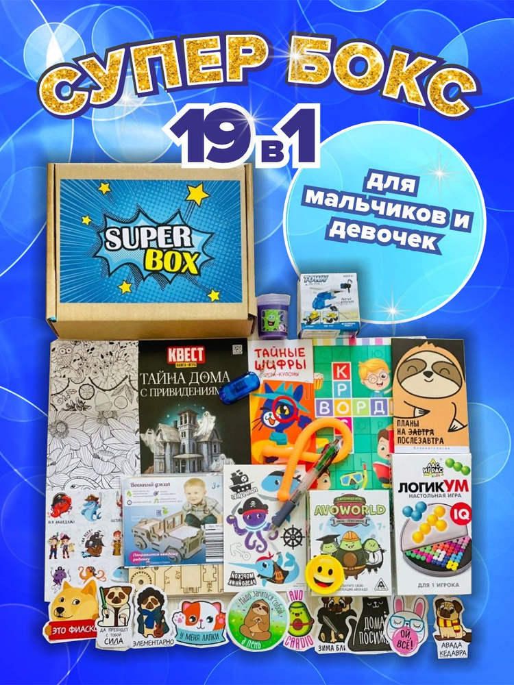 Большой подарочный игровой набор для мальчика и девочки, сюрприз-бокс подарок для ребенка на праздник, #1