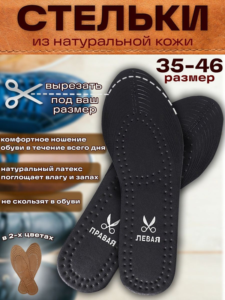 Стельки для обуви кожаные/антибактериальные/универсальные (женские,мужские), черные 35-46 р, 1 пара  #1