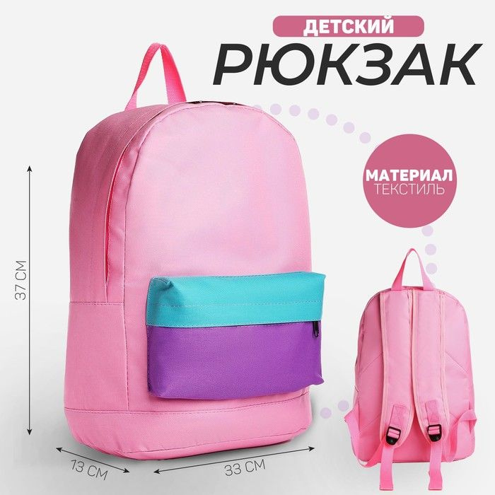 Рюкзак детский NAZAMOK KIDS, 33 13 37, отд на молнии, н/карман, розовый, фиолетовый, мятный  #1