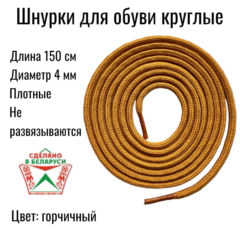 Шнурки круглые, средние 150 см, рыжие (горчичные). Шнурки для Тимберлендов, Ботинок, Кед, Кроссовок. #1