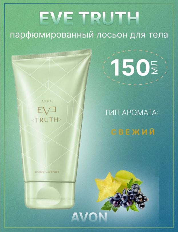 AVON лосьон для тела Eve Truth 150 мл #1