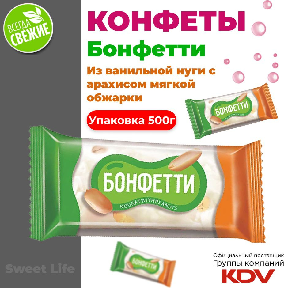 Конфеты Бонфетти из ванильной нуги c арахисом, 500гр - купить с ...