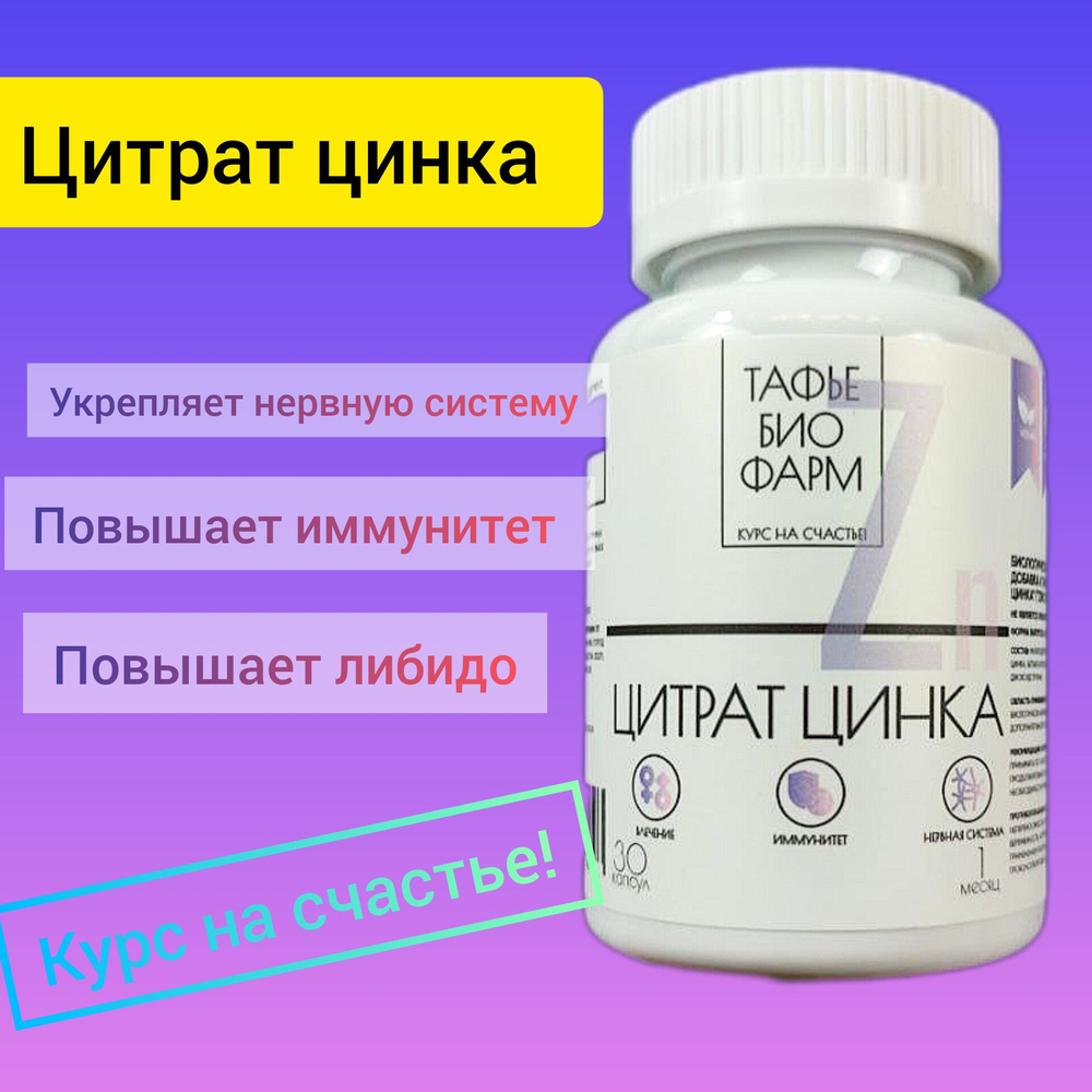 Биологически активная добавка к пище "Цитрат Цинка" ("ZINC CITRATE")  #1