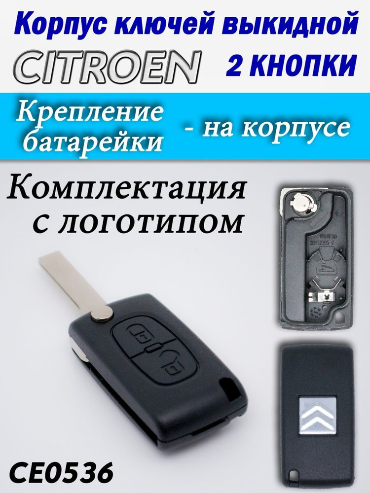 Корпус ключей CITROEN 2 кнопки CE0536 HU83 #1