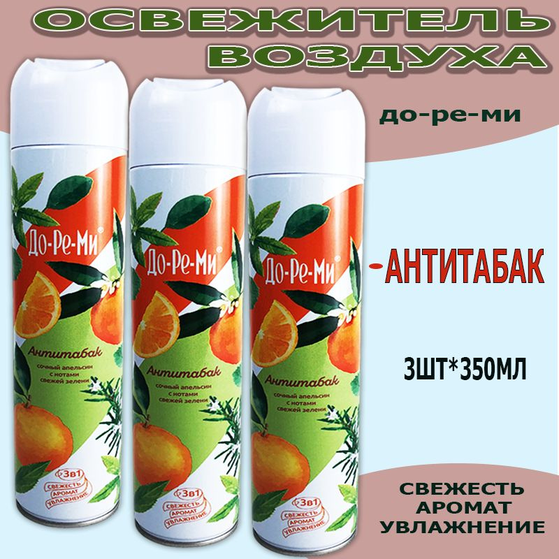 Освежитель воздуха ДО-РЕ-МИ Антитабак 3х350 мл - купить с доставкой по ...