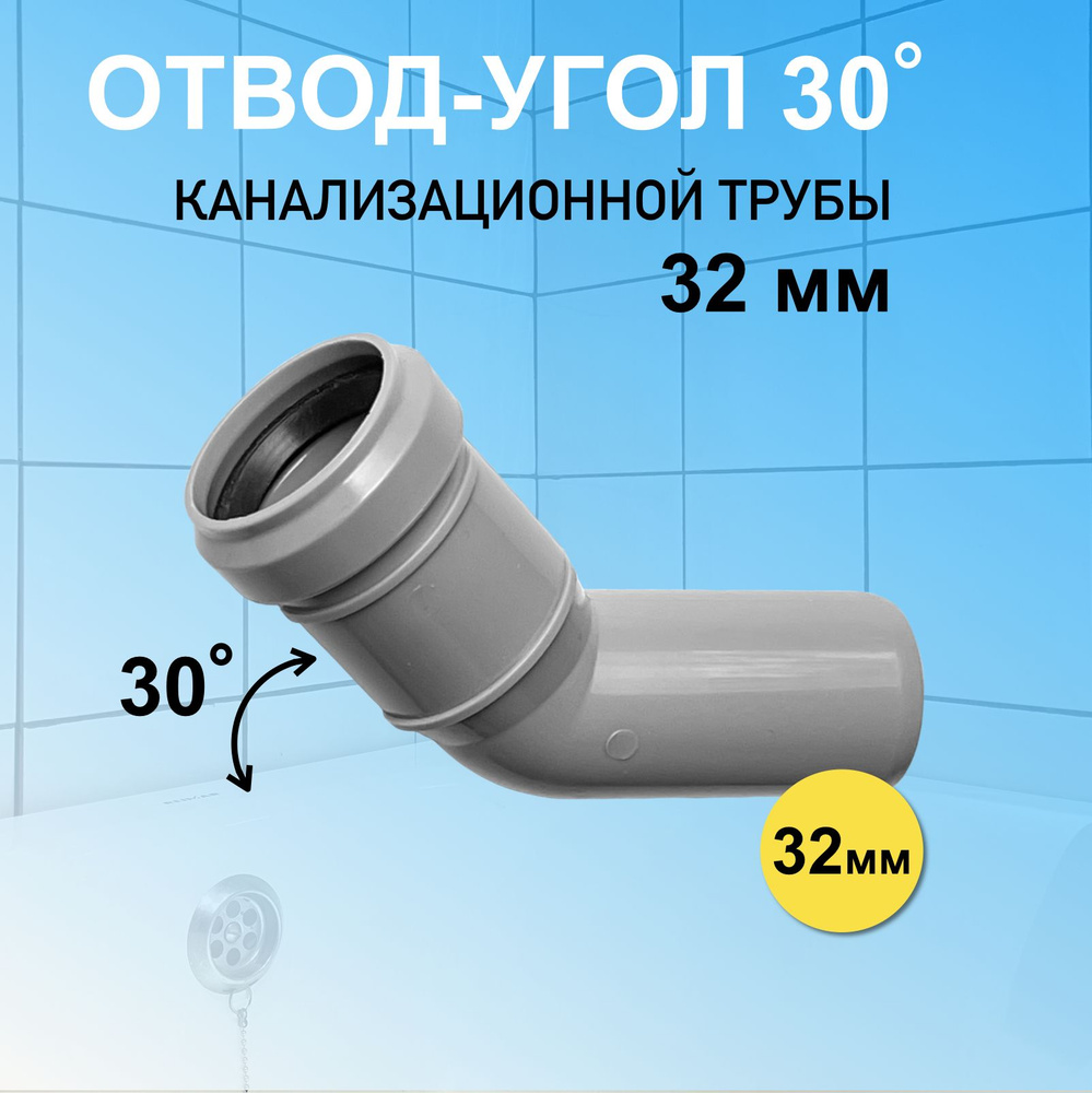 Отвод канализационный 32 мм угловой 30 градусов для соединения труб  #1