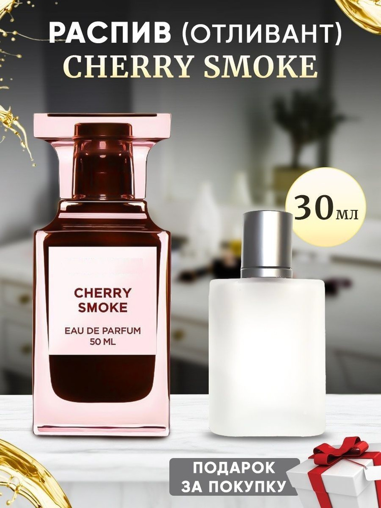 SMOKE CHERRY 30мл отливант #1