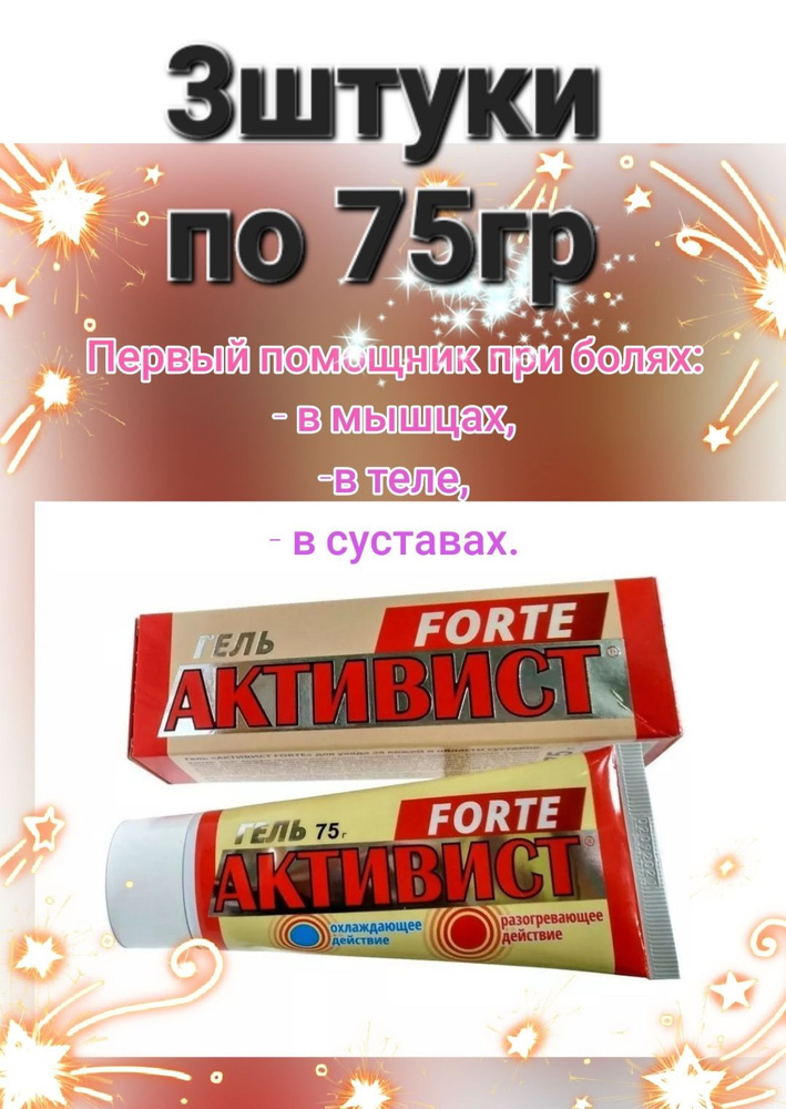 Гель Активист FORTE, 3шт по 75 мл #1