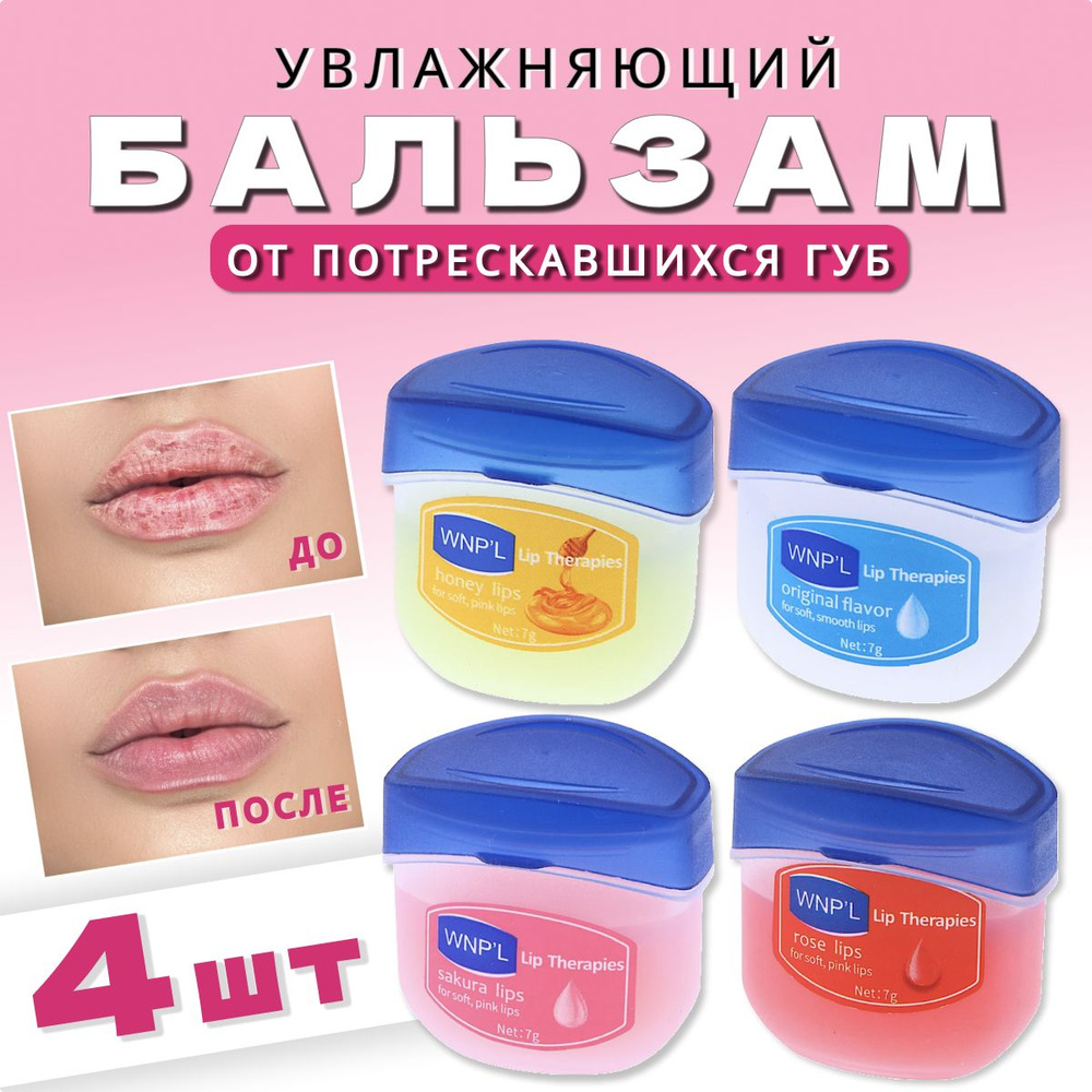 Восстанавливающий бальзам от потрескавшихся губ вазелин, 4 шт, Lip Therapies Оригинальный, Мед, Роза, #1
