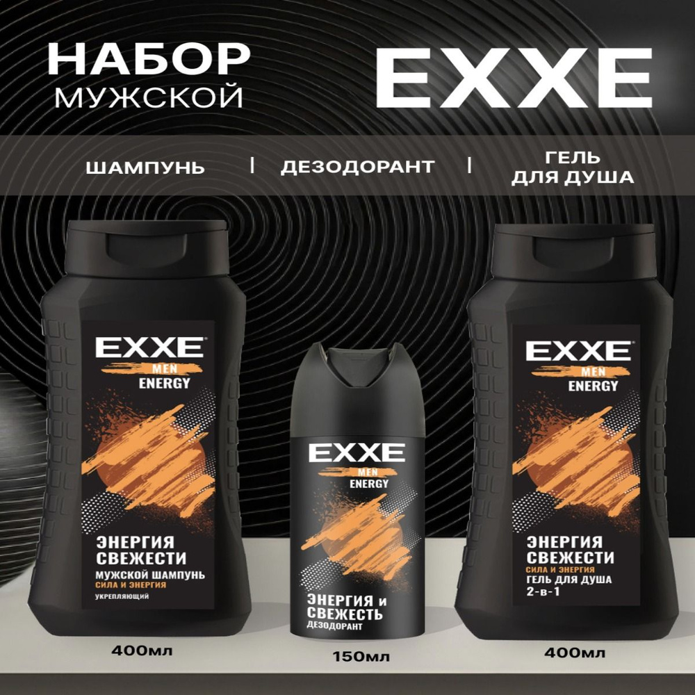 Подарочный набор для мужчин 3 в 1 EXXE Energy "Энергия и свежесть" гель для душа 2 в 1, шампунь для волос, #1