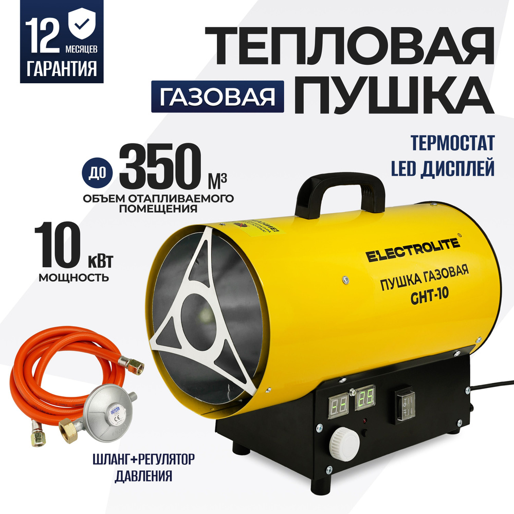 Тепловая пушка газовая ELECTROLITE GHT-10 (10 кВт, 350 м3, ТЕРМОСТАТ,  ПРОПАН/БУТАН, обогрев до 100 м2) Тепловентилятор газовый с регулировкой  температуры - купить по выгодной цене в интернет-магазине OZON.ru  (884630845)