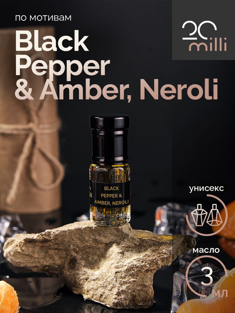 20milli парфюм Блэк Пеппер Амбер Нероли, Black Pepper & Amber, Neroli (масло) 3 мл Духи-масло 3 мл  #1