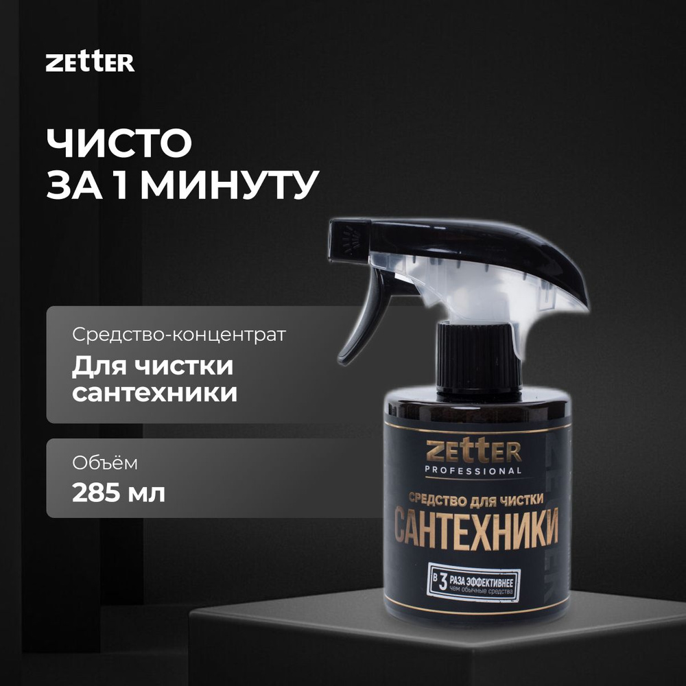 Средство для чистки сантехники, ванны и унитаза Zetter #1