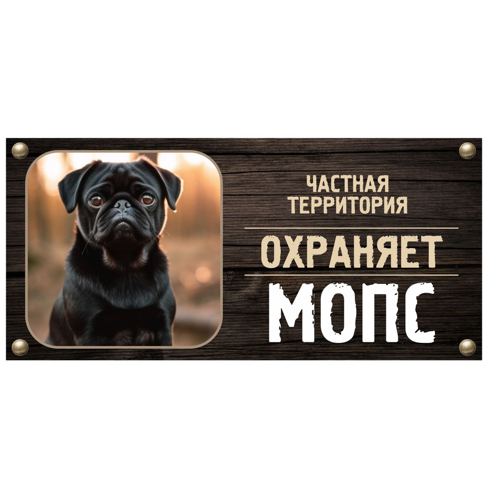 Табличка, Злая собака, Территорию охраняет Мопс, на металлической основе, 30см х 14 см, на забор, на #1