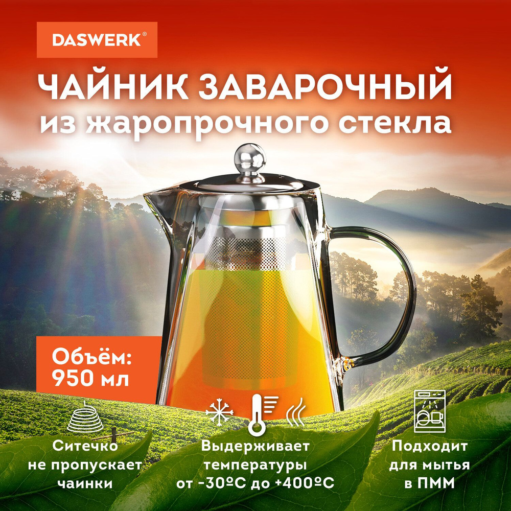 Чайник заварочный стеклянный 950 мл, жаропрочный, металлическая колба-заварник, Daswerk  #1
