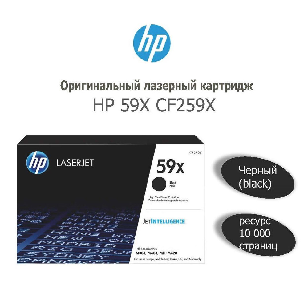 Картридж лазерный HP 59X CF259X черный (10000стр.) для HP LJ M304/M404/MFP M428  #1