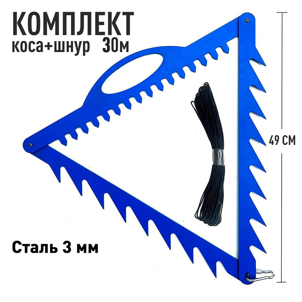 Коса для рыбалки для водорослей, подводной травы и донного мусора, сталь  3мм. синий + Шнур 30м - купить по выгодной цене в интернет-магазине OZON  (703428646)