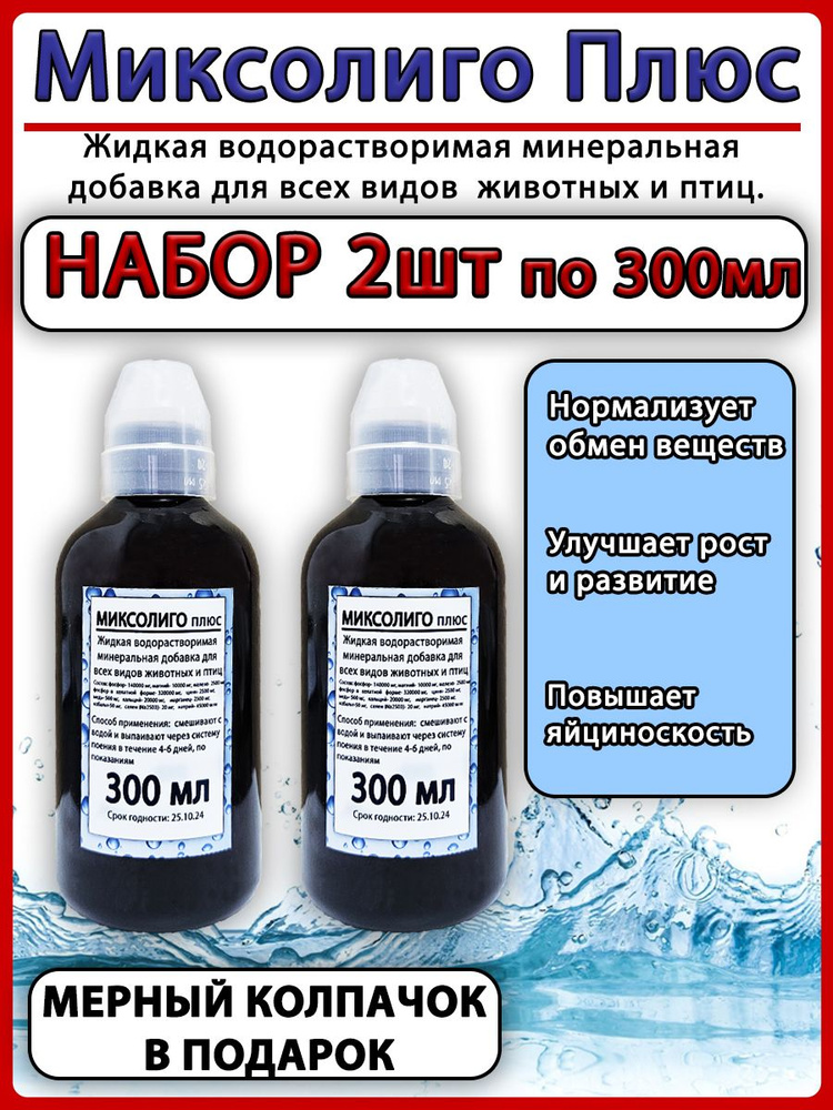 Миксолиго плюс 300мл 2шт Витамины для животных и птицы #1