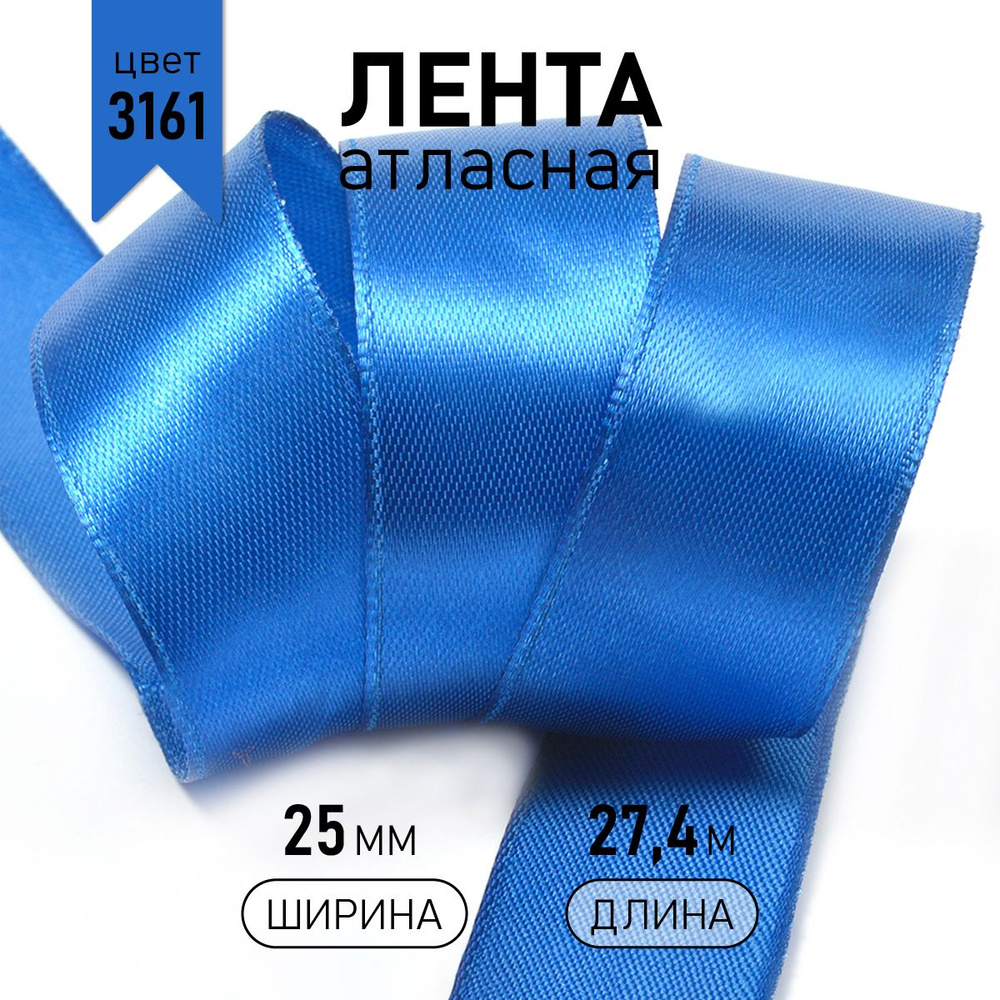 Лента атласная 2,5см * уп 27 м, синяя 3161 упаковочная для подарков, шитья и рукоделия, 2,5см  #1