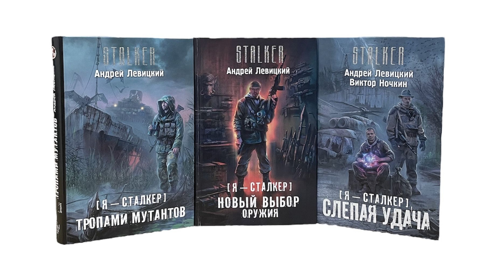 STALKER. Комплект из трех книг. Андрей Левицкий. Я-Сталкер. Новый выбор ...