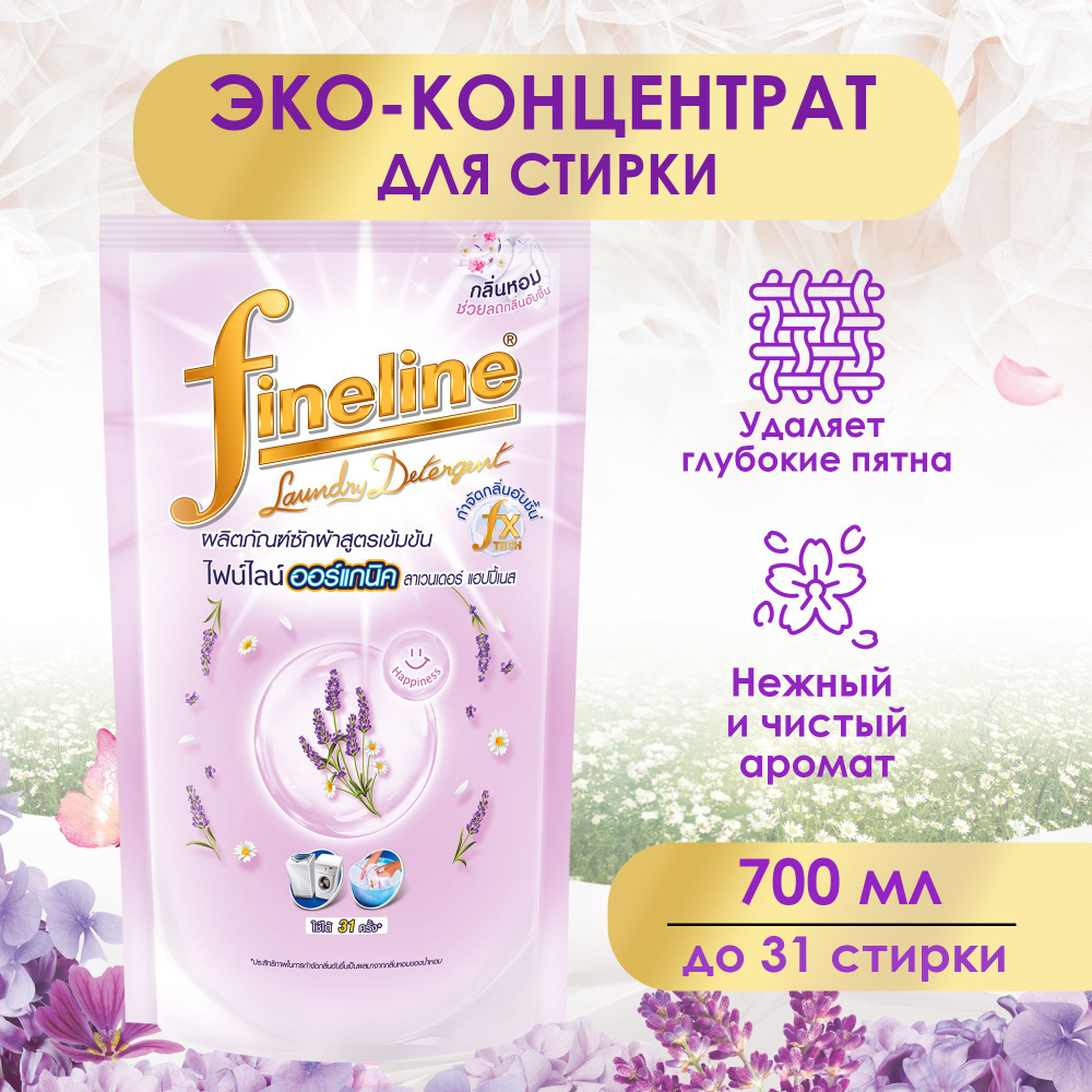 Тайский гель для стирки концентрированный Fineline Lavender биоразлагаемый, гипоаллергенный , 700 мл #1