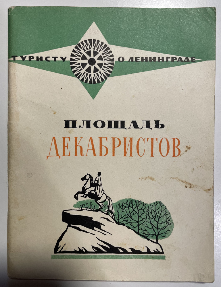 Площадь Декабристов | Гордин Аркадий Моисеевич, Гордин Яков Аркадьевич  #1