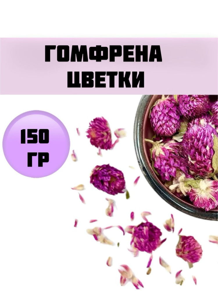 Гомфрена сушеные соцветия 150гр. #1