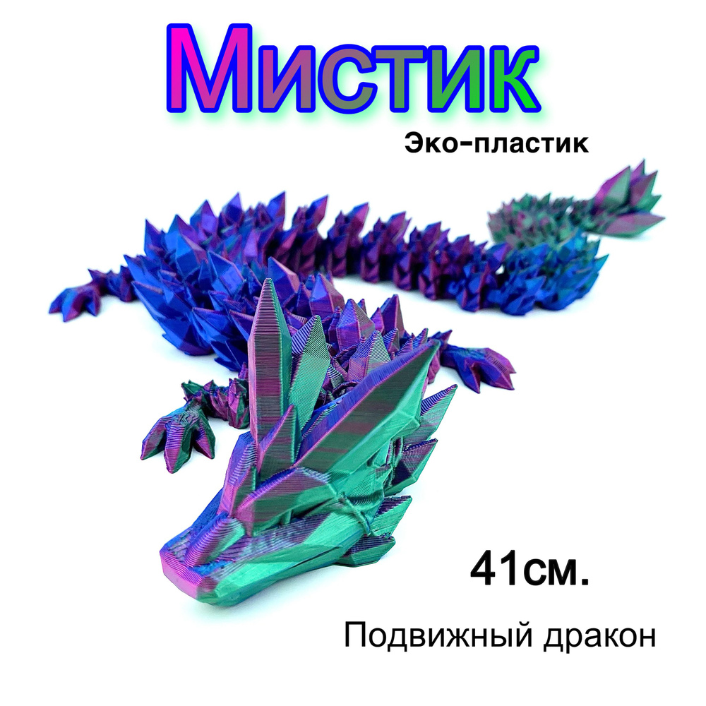 Подвижный дракон / Игрушка - антистресс / Кристальный #1