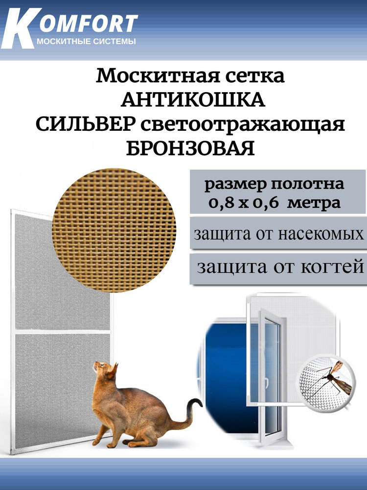 Москитная сетка АнтиКошка PetScreen бронзовая полотно 0,8*0,6 м  #1